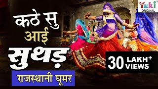 कठे सु आई सुथड़  Kathe Su Aayi Suthad  Rajasthani Song  Ghoomar 11  Meenu Arora [upl. by Erlina]