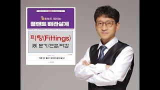 저자 19강Fittings8분기 연결 마감 [upl. by Nodnarbal]