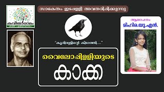 Kakka Kavitha with Lyrics  Vyloppilli Sreedhara Menon [upl. by Ettenuahs]