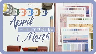 三月四月近期文具愛用品March amp April Favorites Stationery 2020｜舖米Pumi [upl. by Best]