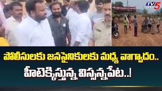 పోలీసులకు జనసైనికులకు మధ్య వాగ్వాదం  Janasena Vs Police  Pawan Kalyan Vissannapeta Tour  TV5 News [upl. by Aitnom991]