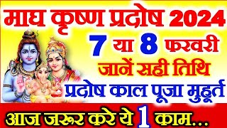 Pradosh Kab Hai  February Pradosh Vrat 2024 Date  Magh Pradosh Vrat 2024 Date  प्रदोष व्रत कब है [upl. by Semyaj]