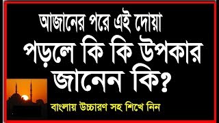 আজানের পরের দোয়া ও ফজিলত  ajan  azaner dua  doa after ajan bangla  banglar muslim [upl. by Joelle]