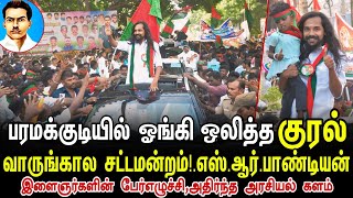 வருங்கால சட்டமன்றம் எஸ்ஆர்பாண்டியன் 🔥இளைஞர்களின் எழுச்சியான வரவேற்பு srpandian immanuvelsekaran [upl. by Yadsnil758]