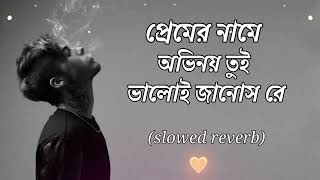 প্রেমের নামে অভিনয় তুই ভালোই জানোস রে  Premer Name Ovinoy Tui Valoi Janos Re  Bangla New song [upl. by Quintus]