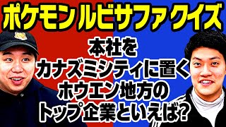 【ポケモンルビサファクイズ】本社をカナズミシティに置くホウエン地方のトップ企業といえば 【霜降り明星】 [upl. by Atinaej]