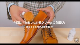 『失敗しない靴クリームの色選び』教えて！！三橋先生Lesson８【コロンブス公式動画】 [upl. by Ney311]