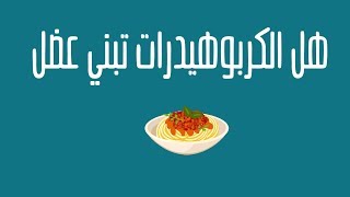 هل الكربوهيدرات يبني عضل [upl. by Nwahsad]