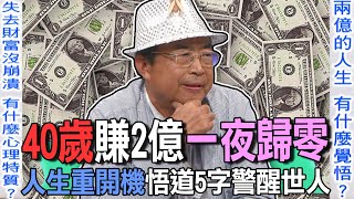 40歲賺2億一夜歸零 人生重開機悟道5字警醒世人【新聞挖挖哇】 [upl. by Odlanar]