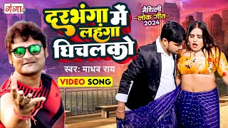 दरभंगा में लहंगा घिचलको  New Maithili Song  Maithili Song 2024  Madhav Rai Maithili Song 2024 [upl. by Evoy180]