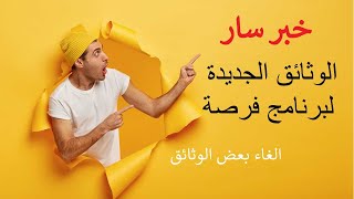 الوثائق الجديدة لبرنامج فرصة Mise à jour [upl. by Roumell715]