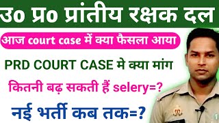 up prd New vacancy 2024up prd court case updateuk prd bhartiup home guard bharti 2024PRD News [upl. by Ahsiekahs]