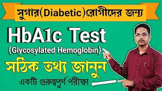 HbA1c একটি গুরুত্বপূর্ণ পরীক্ষাHbA1c test in banglaHbA1c testGlycated hemoglobinhba1c [upl. by Ajiat]