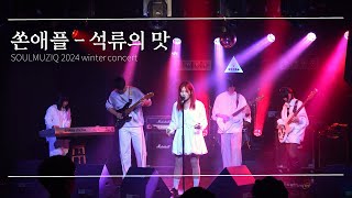 소울음 clip 쏜애플 THORNAPPLE  석류의 맛 수연팀 꽃가루 알레르기 cover [upl. by Mcloughlin]