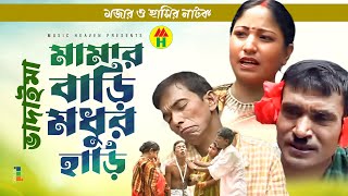 Vadaima মামার বাড়ি মধুর হাড়ি  New Bangla Funny Video 2017  Official Video  Music Heaven [upl. by Trefler]