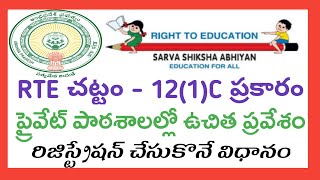 RTE ACT  12 1 C  202425  ADMISSION IN TO PRIVATE SCHOOLS  25 QUOTArammigadu [upl. by Sigsmond]