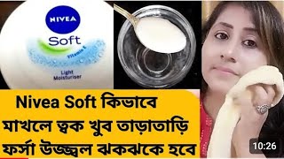 Nivea Soft এইভাবে মাখলে ত্বক খুব তাড়াতাড়ি ফর্সা গ্লোইং হবেNivea cream for glowing skinNivea [upl. by Fisk]