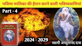 स्वामी अच्युतानंद दास की हैरान 😰करने वाली भविष्यवाणियां भाग  4 । bhavishya Maalika Prediction 2024 [upl. by Aihsila]