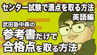 センター英語で満点を取る方法 [upl. by Atiugal39]