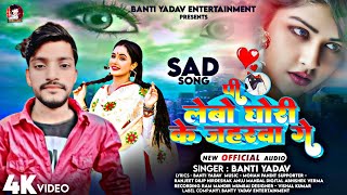 Pi Lebo Ghori Ke Zeharwa Ge Jan  पी लेबो घोरि के जहरवा गे \\ Banti Yadav Ka Jhumta Sad Song 2024 [upl. by Gebhardt563]