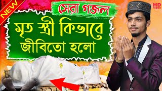 মৃত স্ত্রী কিভাবে জীবিত হলো। বিখ্যাত গজল  Alamin Gazi Gojol 2021  আলামিন গজল alamingojol gojol [upl. by Eednar]