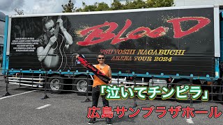 「 泣いてチンピラ」長渕剛「アリーナツアー2024BLOOD」ツアー会場前ストリート 広島サンプラザホール 弾き語り 長渕剛ライブ 長渕剛 arenatour2024blood [upl. by Erdnael]