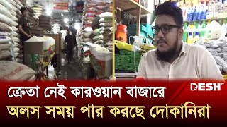 ক্রেতা নেই কারওয়ান বাজারে অলস সময় পার করছে দোকানিরা  Bazar Update  News  Desh TV [upl. by Wonacott]