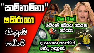 quotසාමිනාමිනාquotquotTsaminaminaquotසිංදුවෙ තේරුම [upl. by Taimi518]