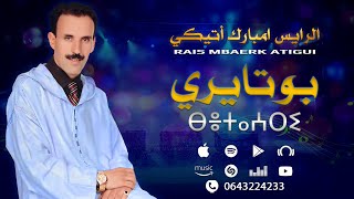 امارك اقديم  الرايس امبارك أتيكي  بوتايري  Rais Mbarek Atigui [upl. by Matlick]