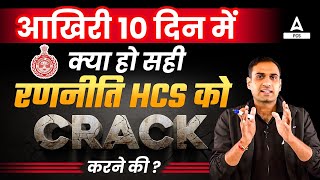 HPSC HCS 2024  आखिरी 10 दिन में क्या हो सही रणनीति HCS को CRACK करने की  Haryana Adda247 [upl. by Trill]