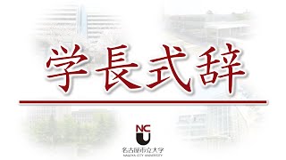 令和2年度名古屋市立大学 入学式 学長式辞 [upl. by Belamy]