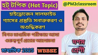 হাইড্রোজেন সালফাইড গ্যাসের প্রস্তুতি শনাক্তকরণ ও বিবিধ প্রশ্নোত্তরClass10WBBSE [upl. by Hamon]