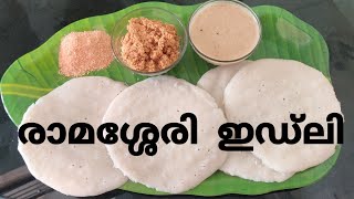 ramasseri idli  രാമശ്ശേരി ഇഡ്ലി  easy recipe [upl. by Adraynek]