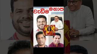 Npp වාර්තා සමග වැඩිම මනාප🇱🇰👍🤔shortsviral shortvideos election2024 election subscribe travel 🇱🇰 [upl. by Tomkiel]