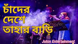 চাঁদের দেশে তাহার বাড়ি  Chader Bari  Juton Entertainment [upl. by Regine]