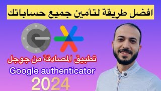 Google authenticator شرح تطبيق المصادقه الثنائيه طريقة تأمين جميع الحسابات [upl. by Emyle]