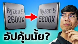 เปลียน CPU จาก Ryzen 5 2600X เป็น Ryzen 5 5600X คุ้มมั้ย เล่นเกมเฟรมเพิ่ม [upl. by England]