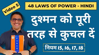 48 LAWS OF POWER  Law 15 Law 16 Law 17 Law 18  Robert Greene  Book Summary in Hindi  Video 5 [upl. by Brose]