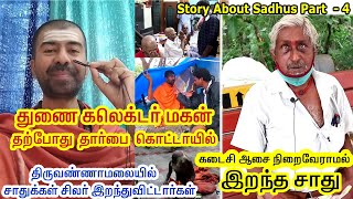 கடைசி ஆசை நிறைவேறும் நேரத்தில் தீடீரென்று இறந்த சாது😭😥 story about Sadus Part 4 Thiruvannamalai [upl. by Meedan711]