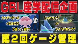 【座学配信企画】第2回「ゲージ管理」上級者だけがやってるゲージ管理方法って実は〇〇！？ゲージ技の判断・起点作り・交代読み、全ての基本となる超重要テクニックであるゲージ管理を徹底解説します！！【GBL】 [upl. by Pirzada]