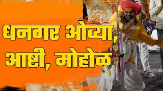 सुंदर धनगरी ओव्या मोहोळ आष्टी घाटकोपर बाळूमामा । Dhangari Ovi Marathi Mohol Ashti Solapur Ghatkoper [upl. by Lledner]