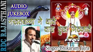 Nakhat Banna SUPERHIT Bhajan  नखतबन्ना ने धावे  Bhikaram Jajra  SINGLE Audio Song 2016 [upl. by Humble50]