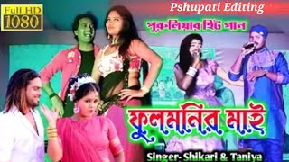 Fulmonir mai Purulia song  ফুলমণির মাই  New Purulia Song 2021 [upl. by Gypsie680]