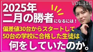 ＃116【中学受験】2025年の二月の勝者へ！偏差値30台スタートから50台に合格する生徒は何をしてた？日能研 四谷大塚 sapix 早稲田アカデミー 中学受験 受験 偏差値 [upl. by Shoemaker]