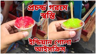 ইন্ডিয়ান গোলা আইসক্রিম  Indian Gola Ice Cream Making In Bangladesh [upl. by Anemolif]