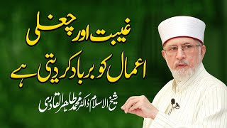 Gheebat aur Chughli Aamal ko Barbad Kr Deti hy  Fahm e Deen  Dr Muhammad TahirulQadri [upl. by Toma856]