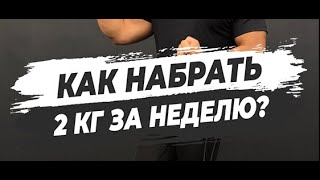 🔥КАК НАБРАТЬ 2 КГ ЗА НЕДЕЛЮ [upl. by Tahp]