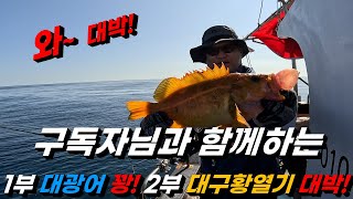 최부장TV 구독자님과 함께하는 대광어 낚시 그리고 대구황열기 낚시 여행 [upl. by Sualkin]