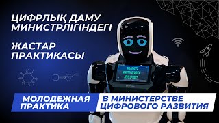 Цифрлық даму министрлігіндегі Жастар практикасы [upl. by Eatnohs]