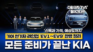 2024년에는 전기차 구매해도 되겠는데 EV19까지 발표한 기아 한방에 정리했습니다 [upl. by Cordi140]